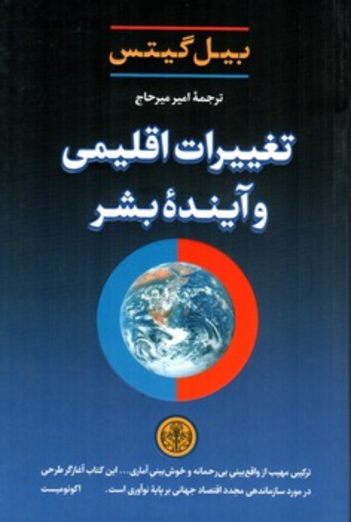 تصویر  تغییرات اقلیمی و آینده بشر (رقعی-شمیز)